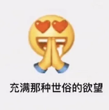 充满那种世俗的欲望