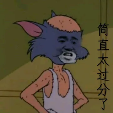 简直太过分了!(秃头TOM猫)