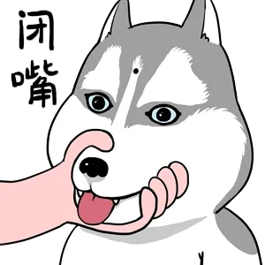 闭嘴
