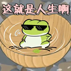 这就是人生啊(旅行青蛙)
