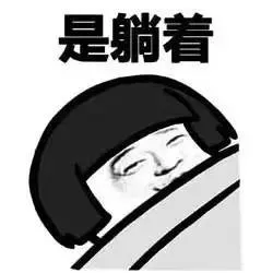 是躺着