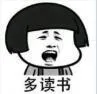 多读书