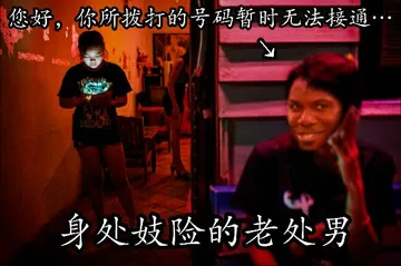 您好，你所拨打的号码暂时无法接通，身处妓险的老处男