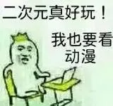 二次元真好玩.我也要看动漫!