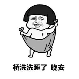桥洗洗睡了.晚安