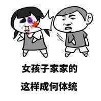 女孩子家家的，这样成何体统！