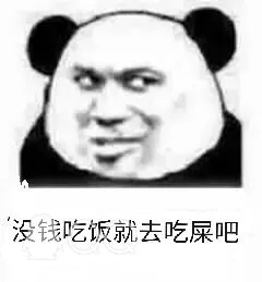 没钱吃饭就去吃屎吧