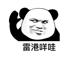 雷港咩哇