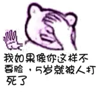 我如果像你这样不要脸，5岁就被人打死了
