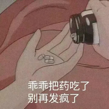 乖乖把药吃了.别再发疯了