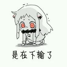 是在下输了