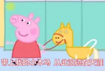 我怎么觉得佩奇自带嘲讽昂，这眼神这表情好像在讲“你是傻子”