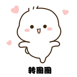 转圈圈
