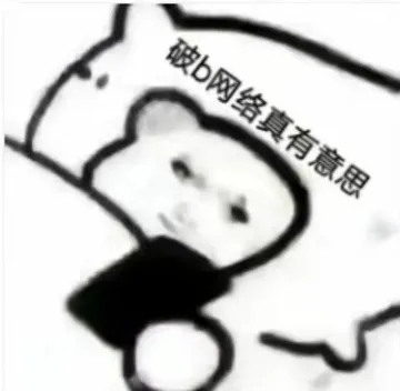 破b网络真有意思