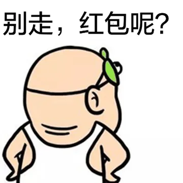别走，红包呢？