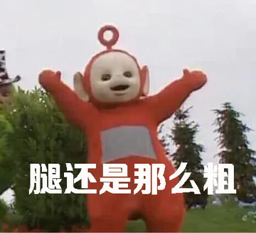 腿还是那么粗