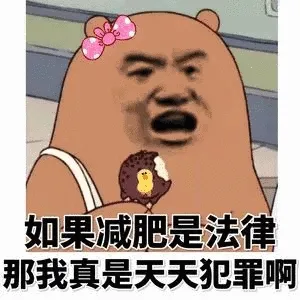 如果减肥是法律，那我真是天天犯罪啊