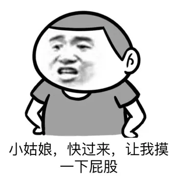 小姑娘，快过来，让我摸一下屁股