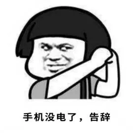 手机没电了.告辞