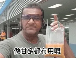 老细唔锡你嘞！ 做甘多都冇用嘅（三点钟，饮茶先表情包）