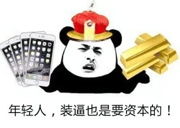 年轻人，装逼也要资本的！