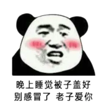 晚上睡觉被子盖好，别感冒了，老子爱你！