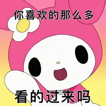 你喜欢的那么多看的过来吗（孙一宁王思聪聊天表情包）