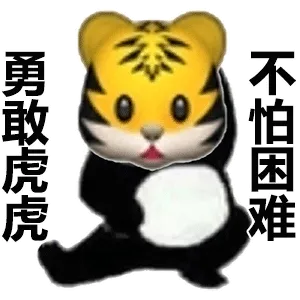 勇敢虎虎不怕困难
