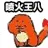 乌龟00010-喷火王八