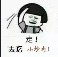 走！去吃小炒肉！