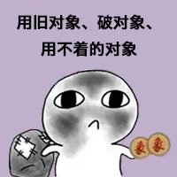 用旧对象.破对象.用不着的对象象)