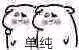 单纯