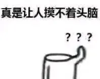 真是让人摸不着头脑???