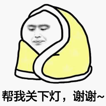 帮我送下灯，谢谢！