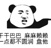 干巴巴麻麻赖赖点都不圆润盘他