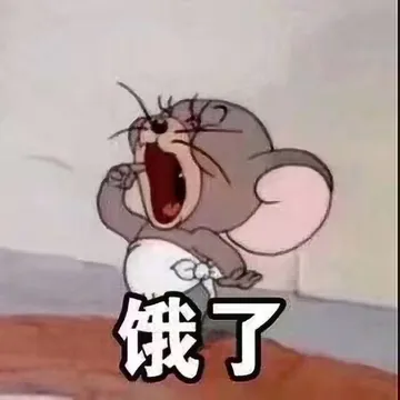 饿了