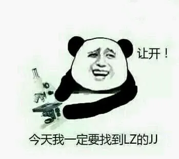 让开，今天我一定要找到LZ的JJ（放大镜）