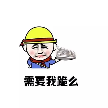需要我跪么？（键盘）