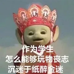 作为学生怎么能够玩物丧志沉迷于纸醉金迷
