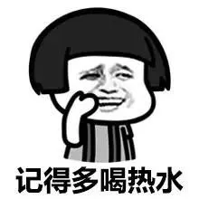 没有什么是多喝热水解决不了的。