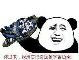 你过来，我用它把你送到宇宙边缘。