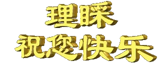 理睬 祝您快乐