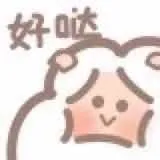 好哒