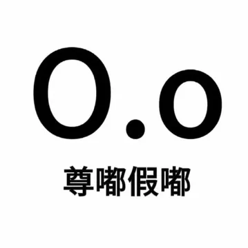 0.0尊嘟假嘟