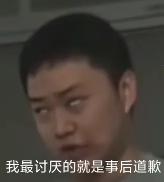 我最讨厌的就是事后道歉gif表情包
