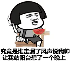 究竟是谁走漏了风声说我帅，让我站阳台上想了一个晚上