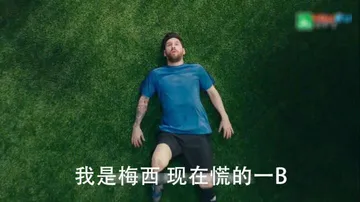 我是梅西，现在慌得一B