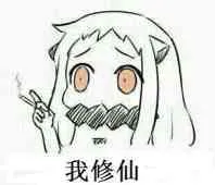 北方酱：我修仙