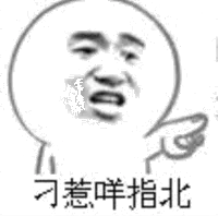 刁惹咩指北