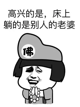 高兴的是，床上躺的是别人的老婆
